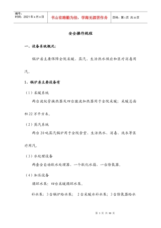 锅炉房安全操作规程