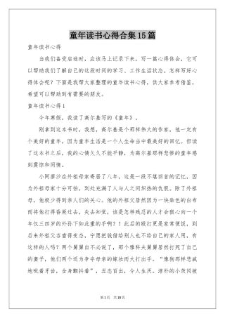 童年读书心得合集15篇