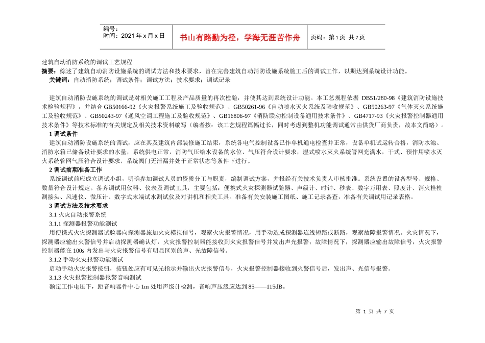 建筑自动消防系统的调试工艺规程_第1页