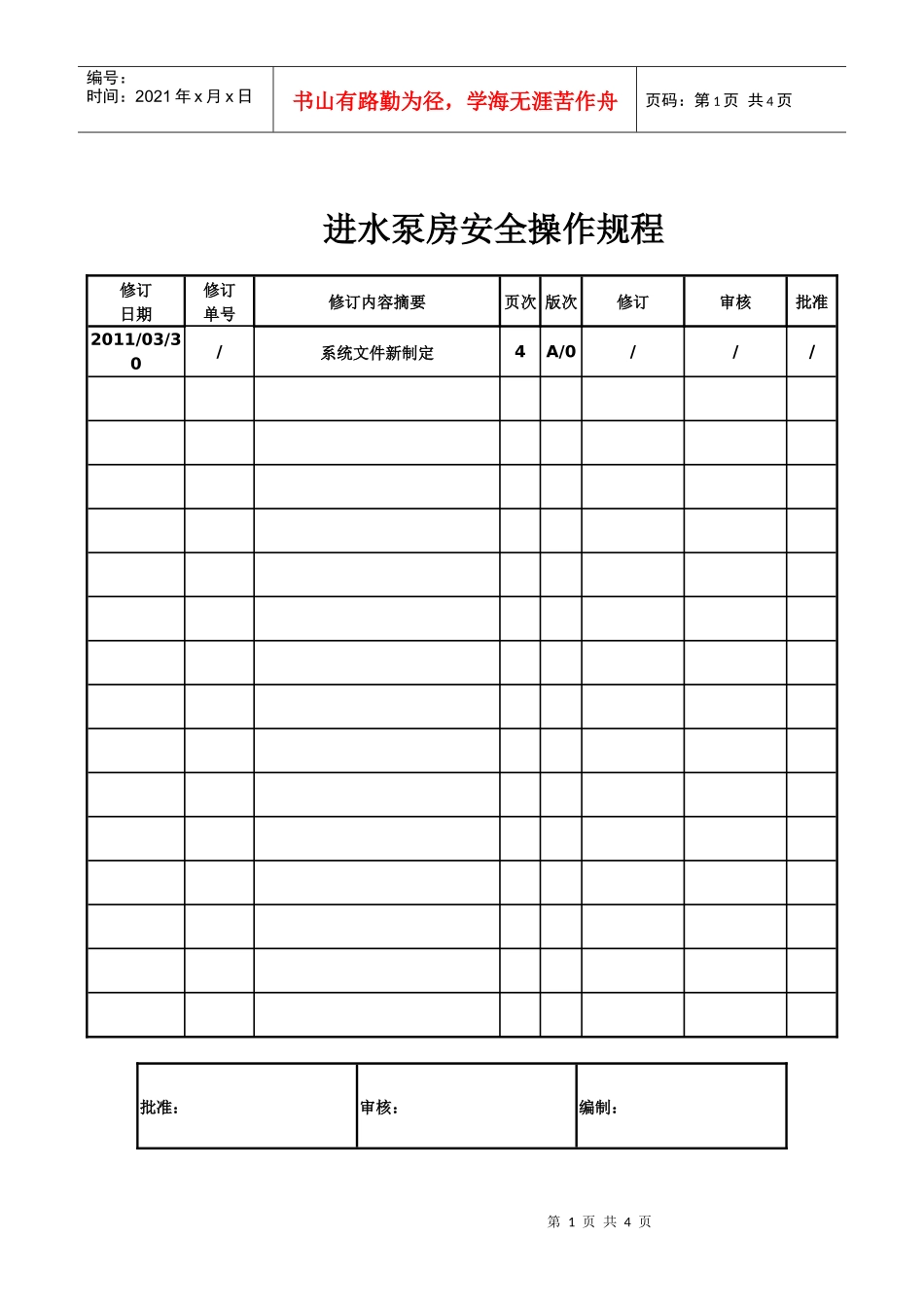 进水泵房安全操作规程_第1页