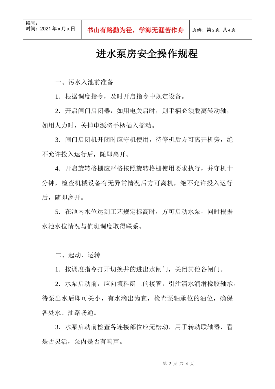 进水泵房安全操作规程_第2页