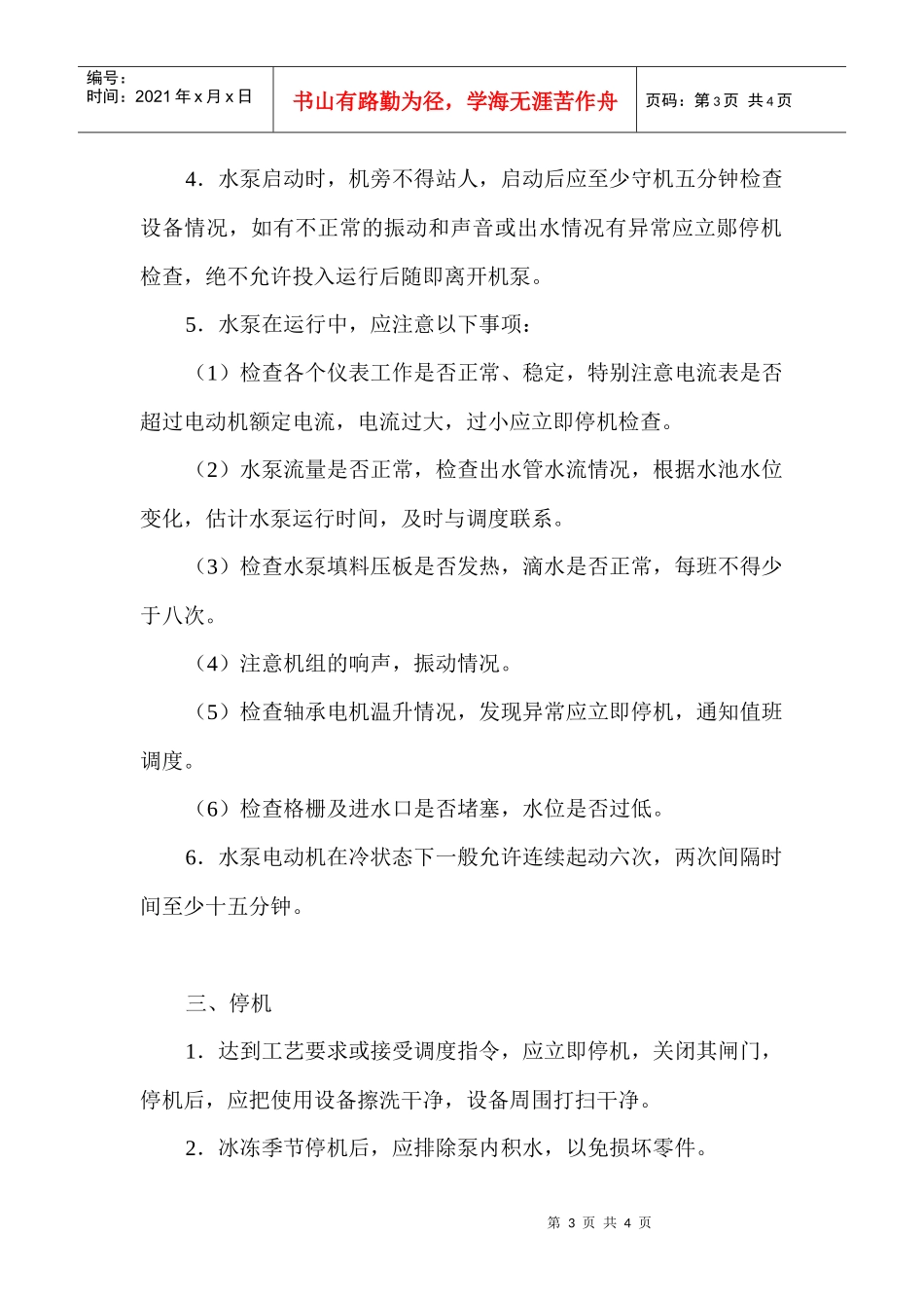 进水泵房安全操作规程_第3页