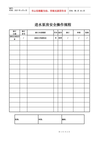 进水泵房安全操作规程