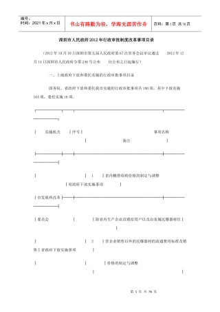 深圳市人民政府XXXX年行政审批制度改革事项目录