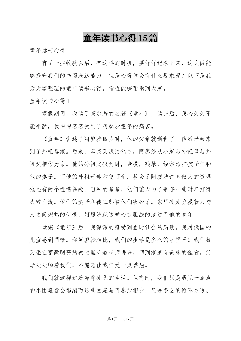 童年读书心得15篇_第1页