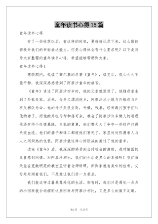 童年读书心得15篇