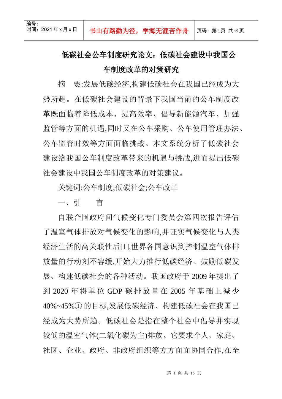 低碳社会公车制度研究论文：低碳社会建设中我国公车制度改革的对策_第1页