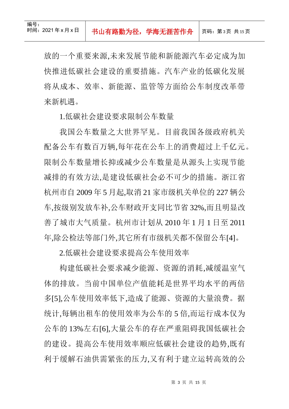 低碳社会公车制度研究论文：低碳社会建设中我国公车制度改革的对策_第3页