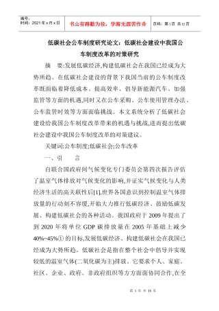 低碳社会公车制度研究论文：低碳社会建设中我国公车制度改革的对策
