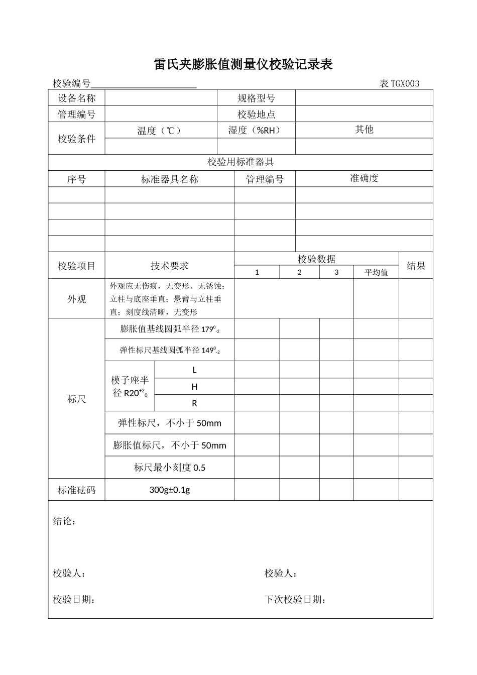 工程试验仪器设备校验表_第3页