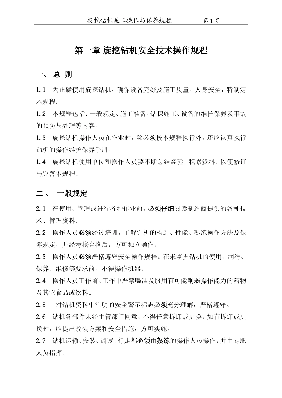第一章_旋挖钻机安全操作规程(DOC30页)_第1页