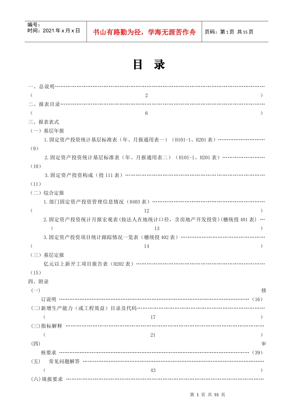 XXXX年年报和XXXX年定报固定资产投资统计报表制度(定)_第1页