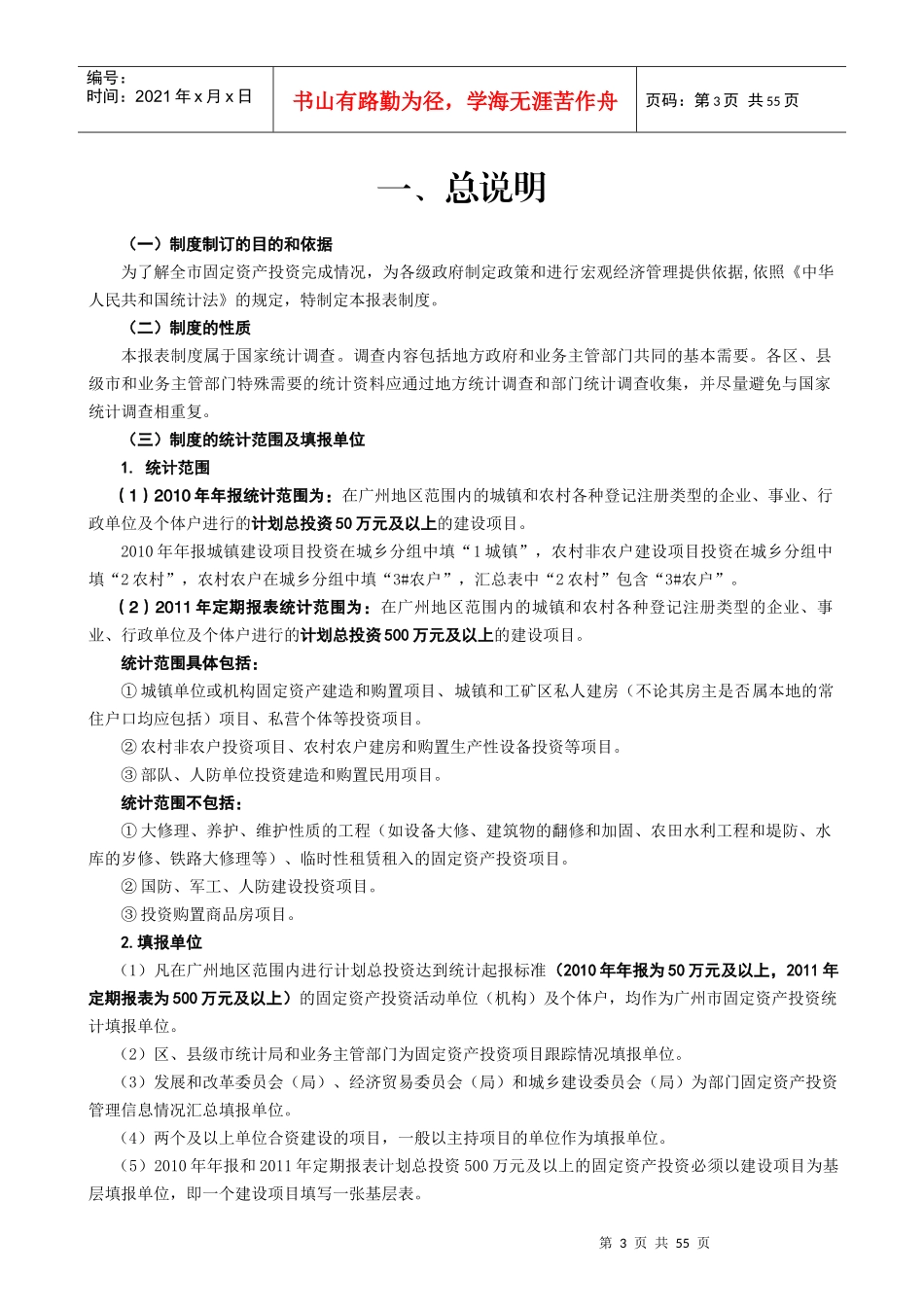 XXXX年年报和XXXX年定报固定资产投资统计报表制度(定)_第3页