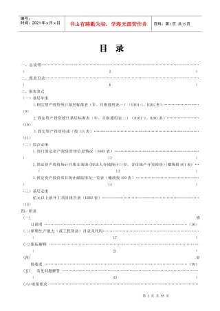 XXXX年年报和XXXX年定报固定资产投资统计报表制度(定)