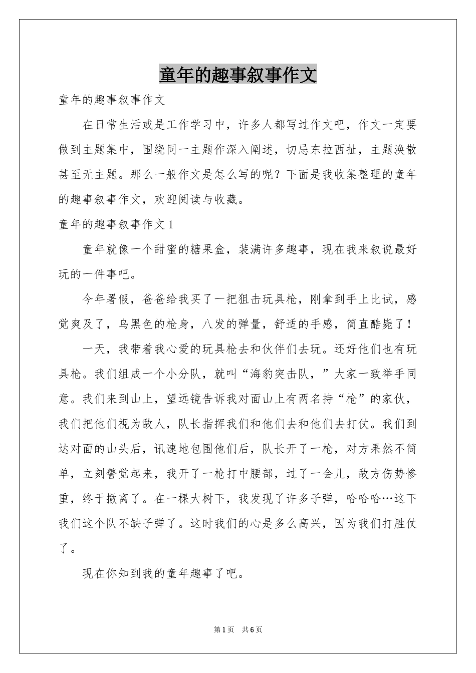童年的趣事叙事作文_第1页