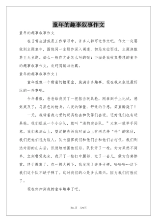 童年的趣事叙事作文