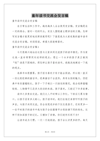 童年读书交流会发言稿