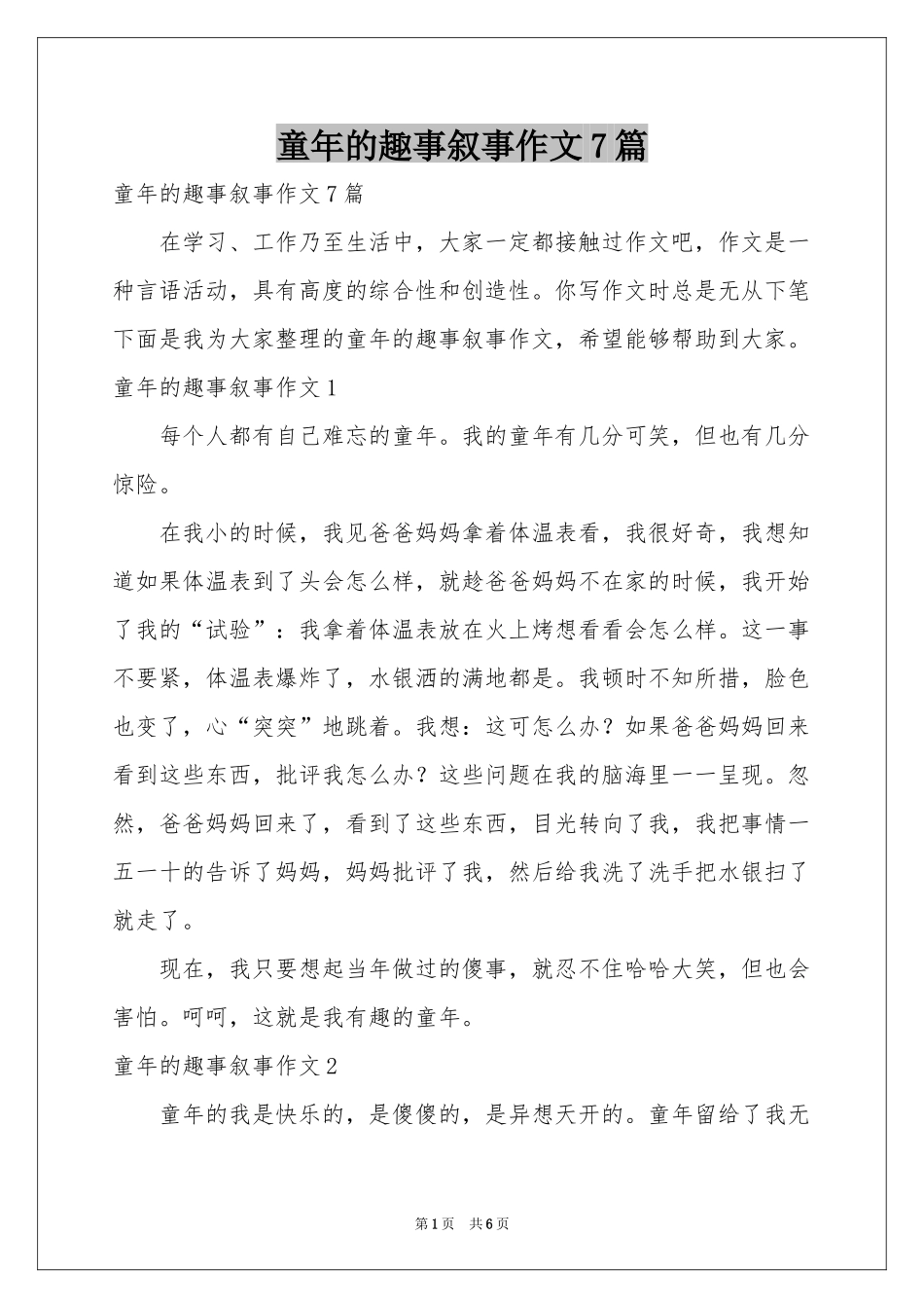童年的趣事叙事作文7篇_第1页