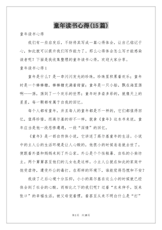 童年读书心得(15篇)