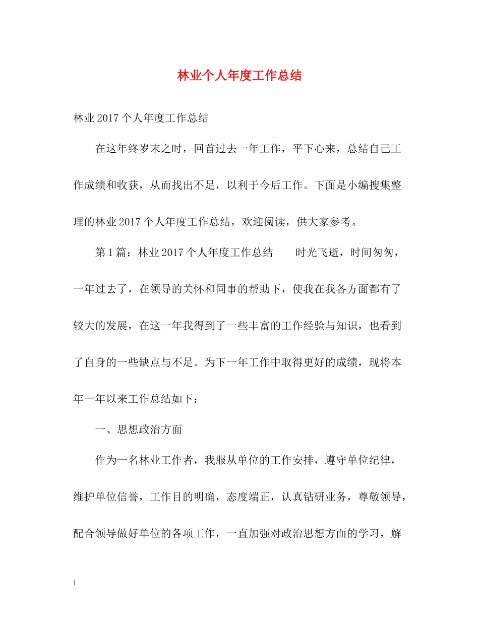 林业个人年度工作总结2_第1页