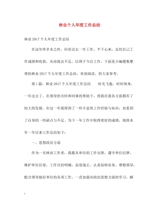 林业个人年度工作总结2