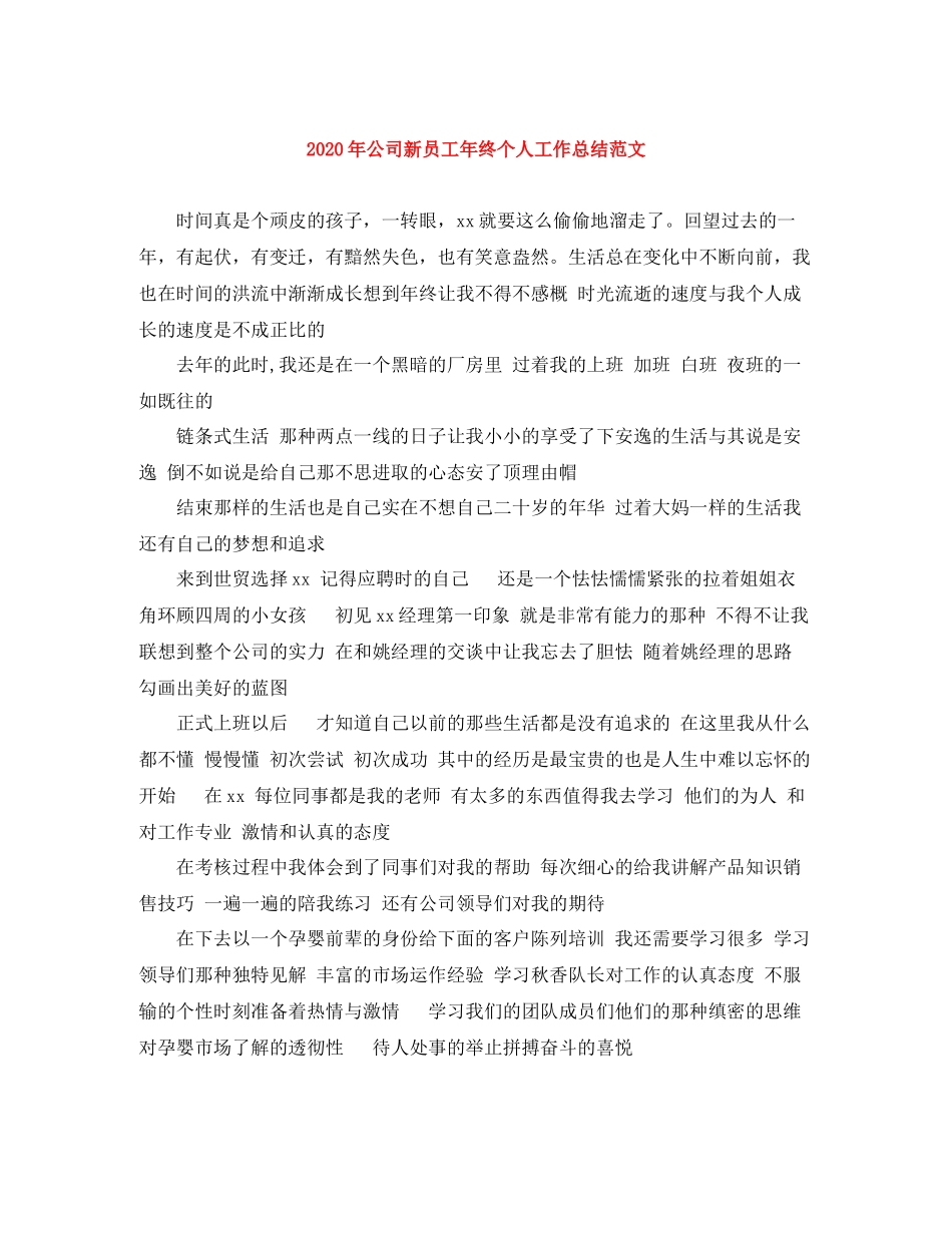 2020年公司新员工年终个人工作总结范文_第1页