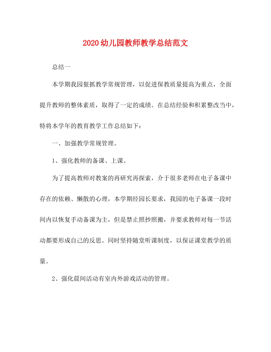 幼儿园教师教学总结范文_第1页