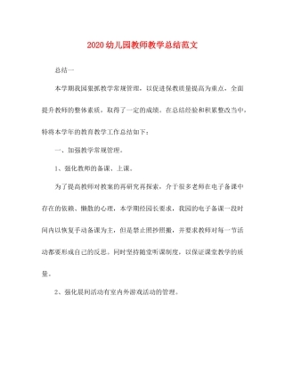 幼儿园教师教学总结范文