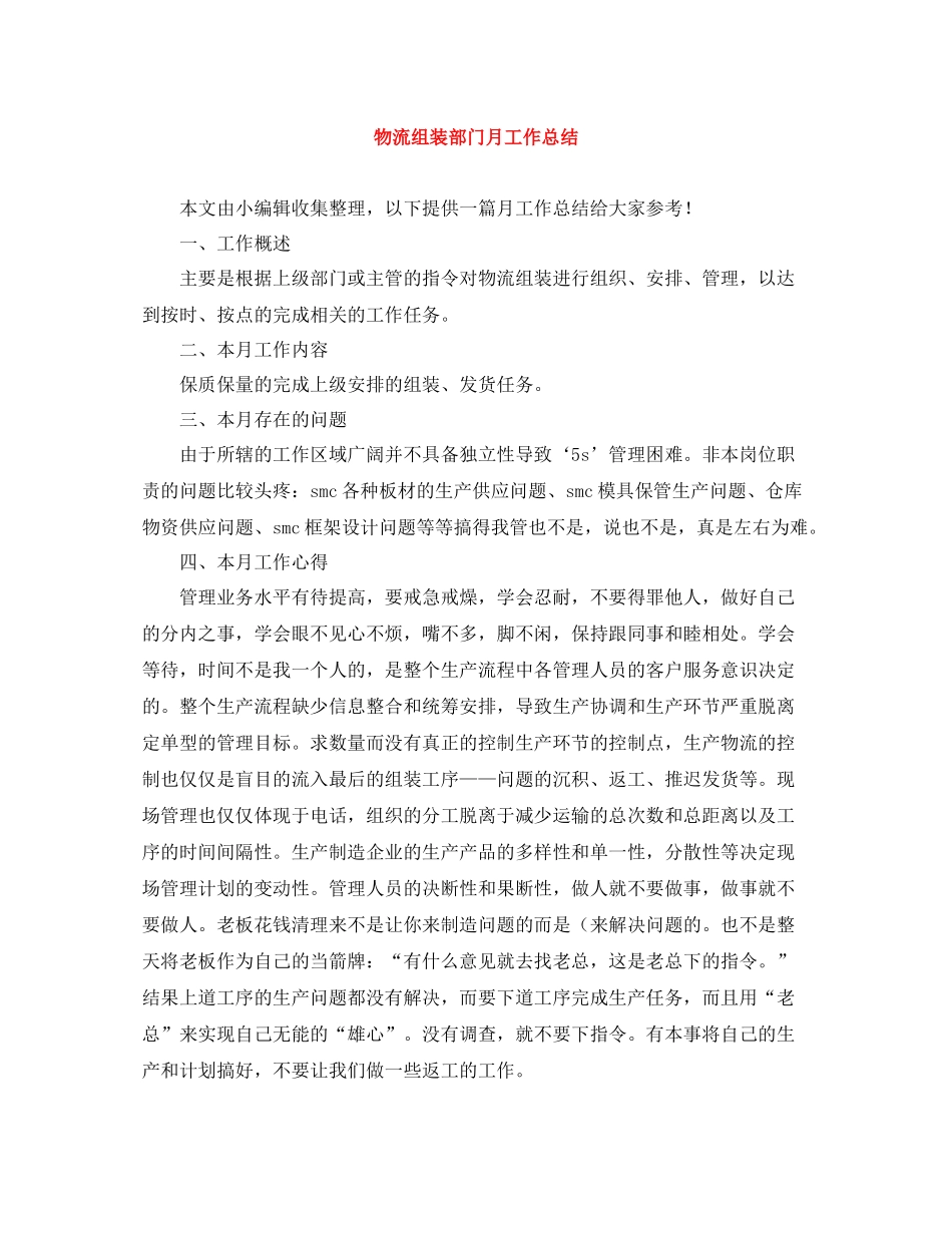 物流组装部门月工作总结_第1页