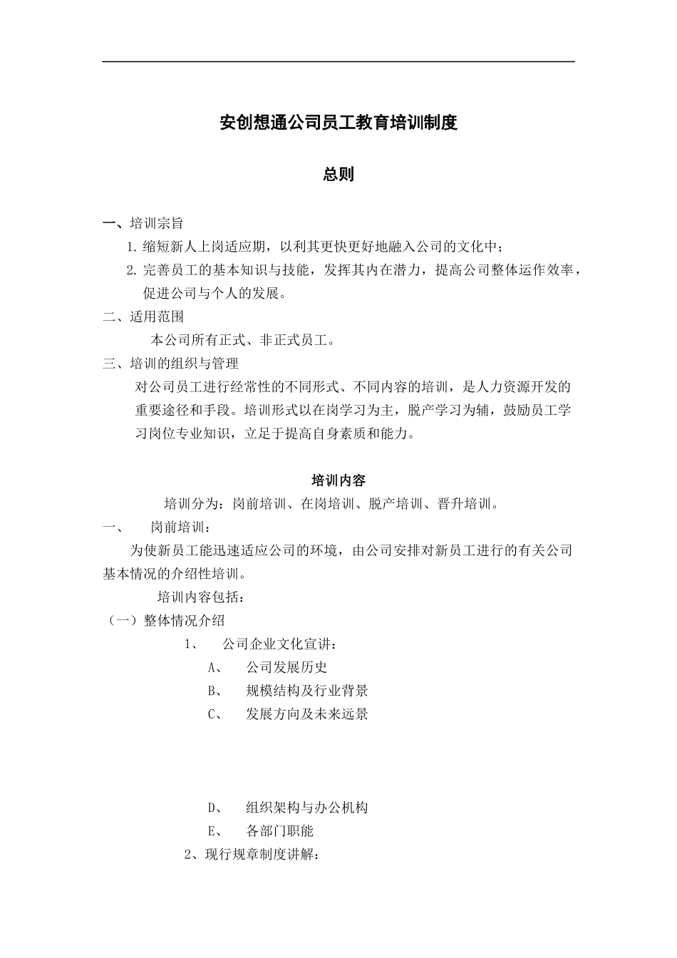 国安创想公司员工教育培训制度_第1页