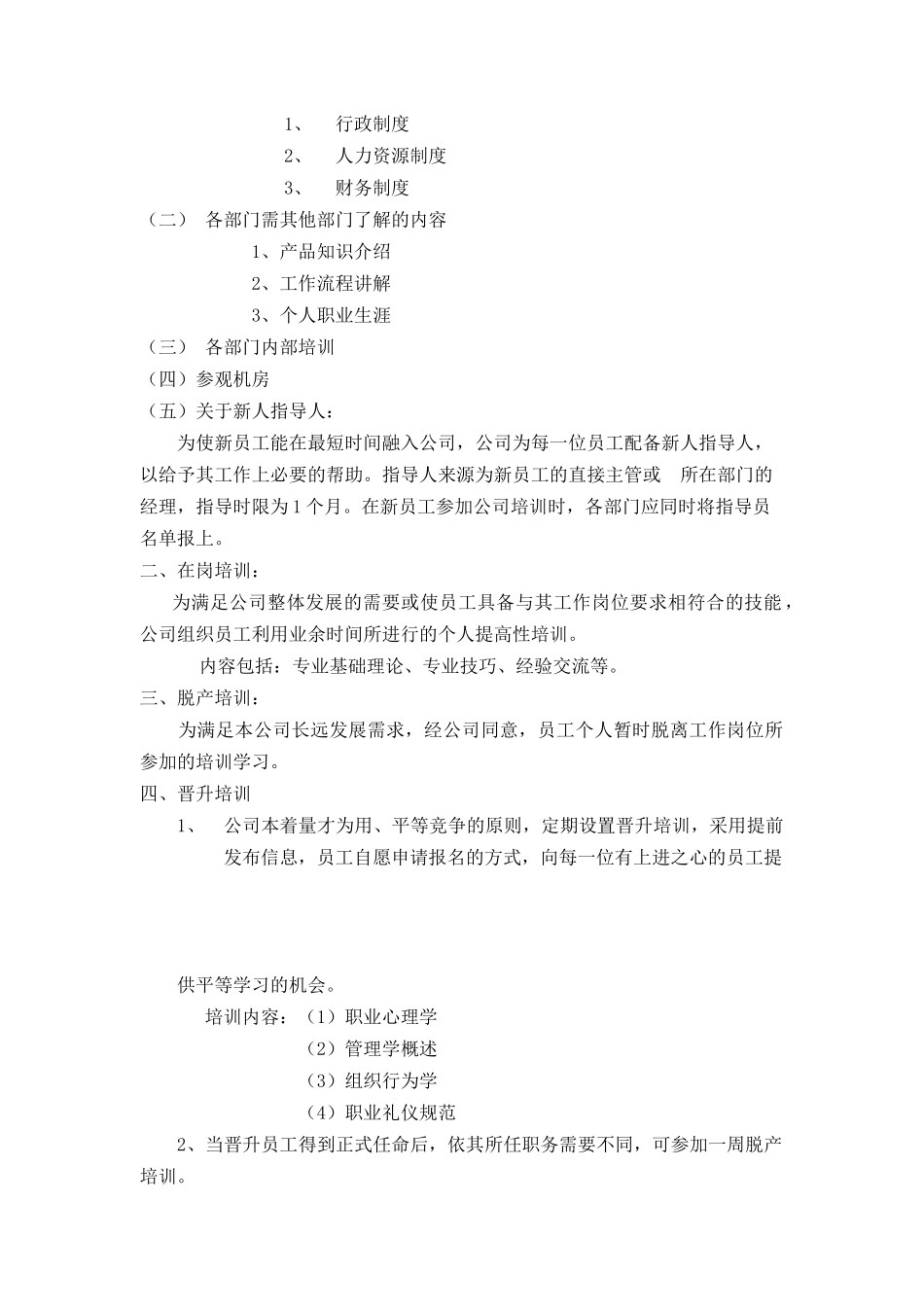 国安创想公司员工教育培训制度_第2页