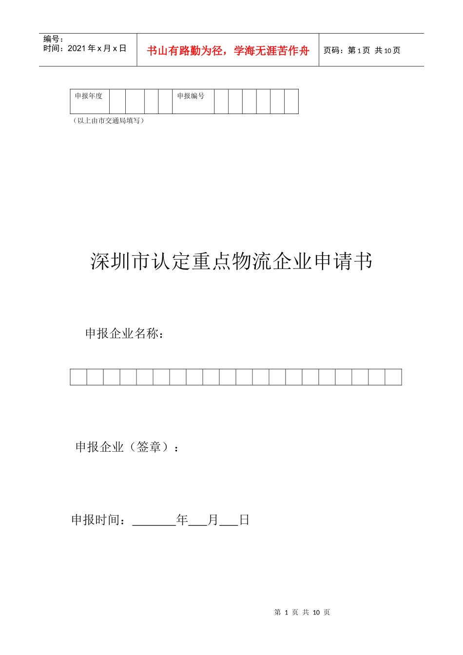 重点物流企业申请表_第1页