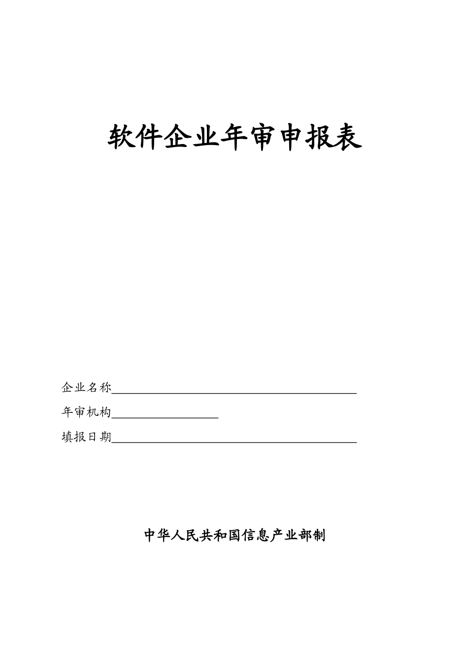《软件企业年审申报表》_第1页