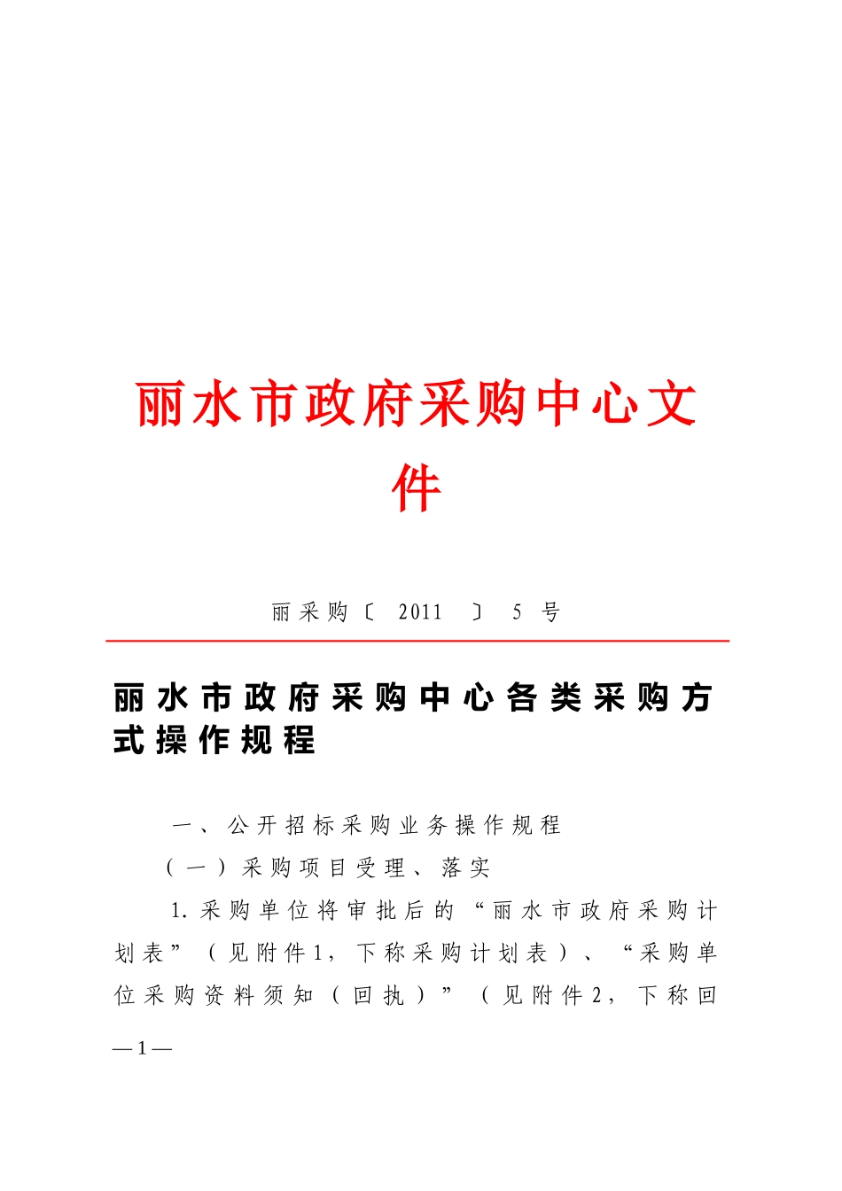 丽水市政府采购中心各类采购方式操作规程(丽采购〔_第1页