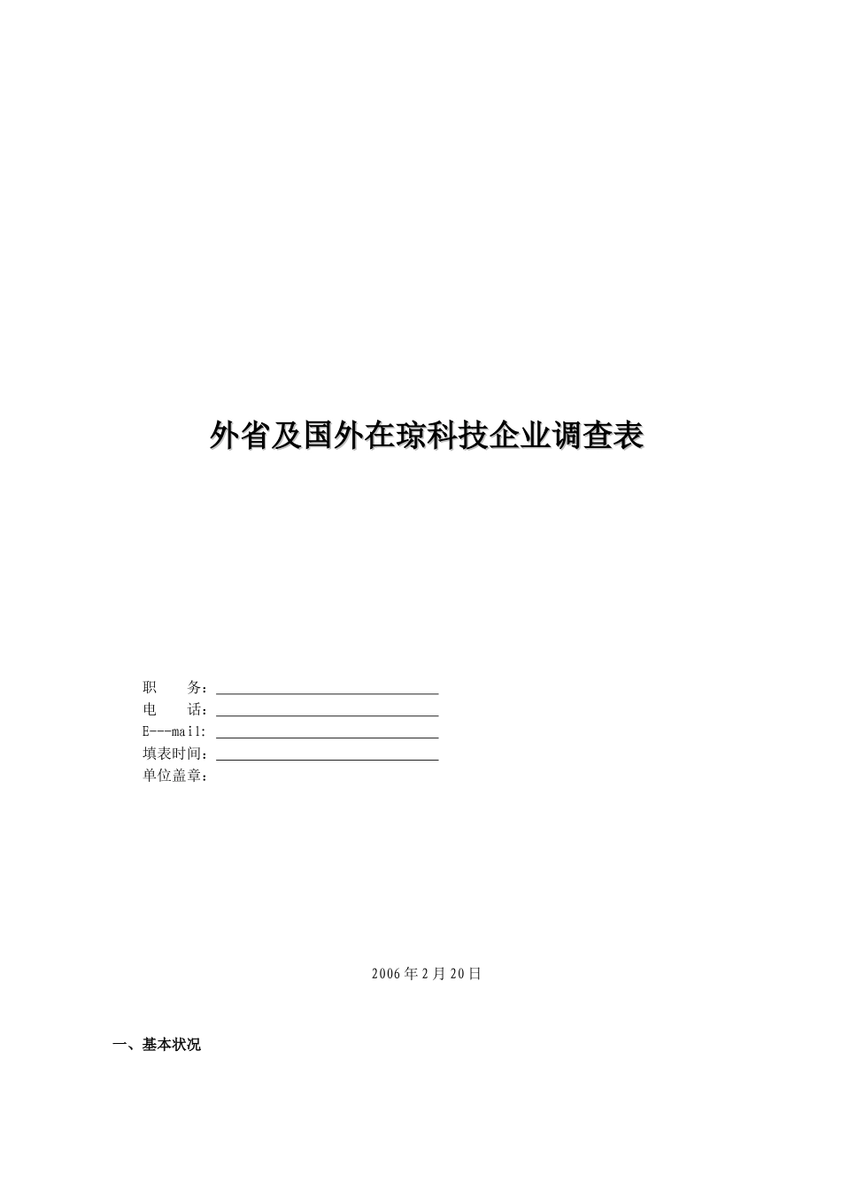 外省及国外在琼科技企业调查表_第1页