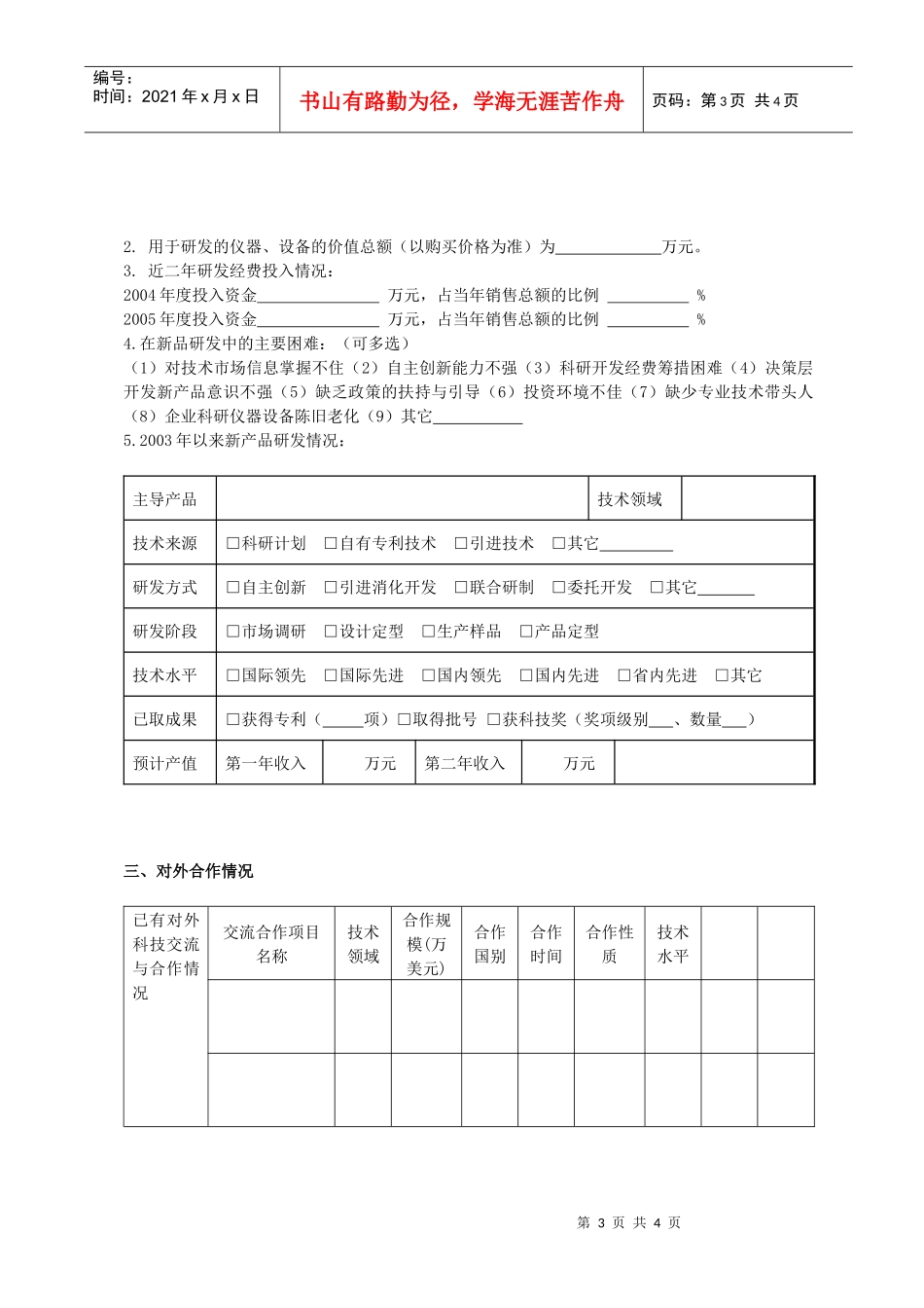 外省及国外在琼科技企业调查表_第3页