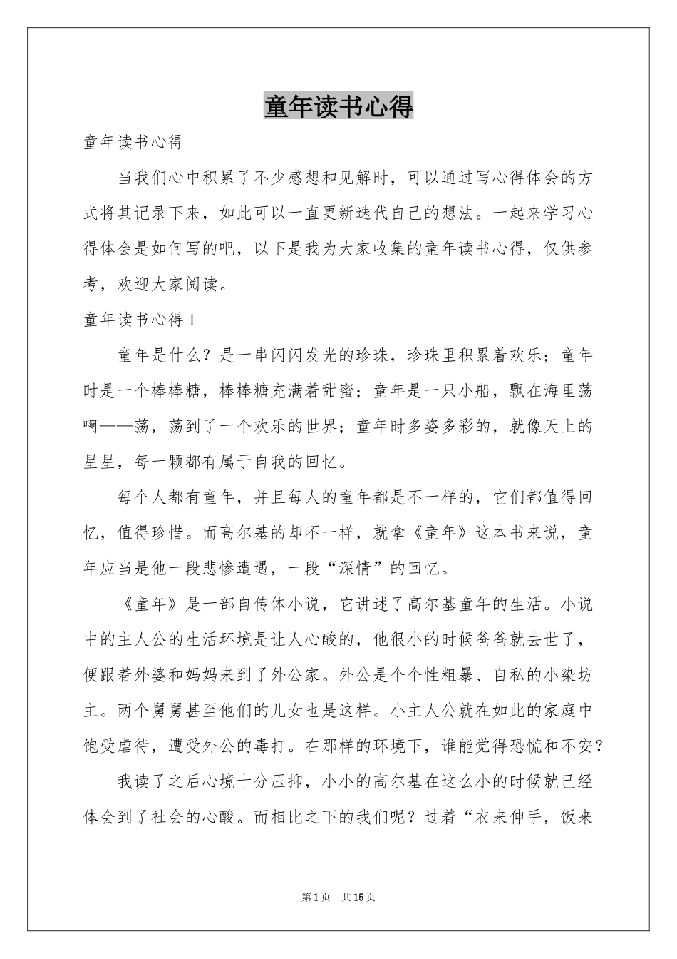 童年读书心得_第1页