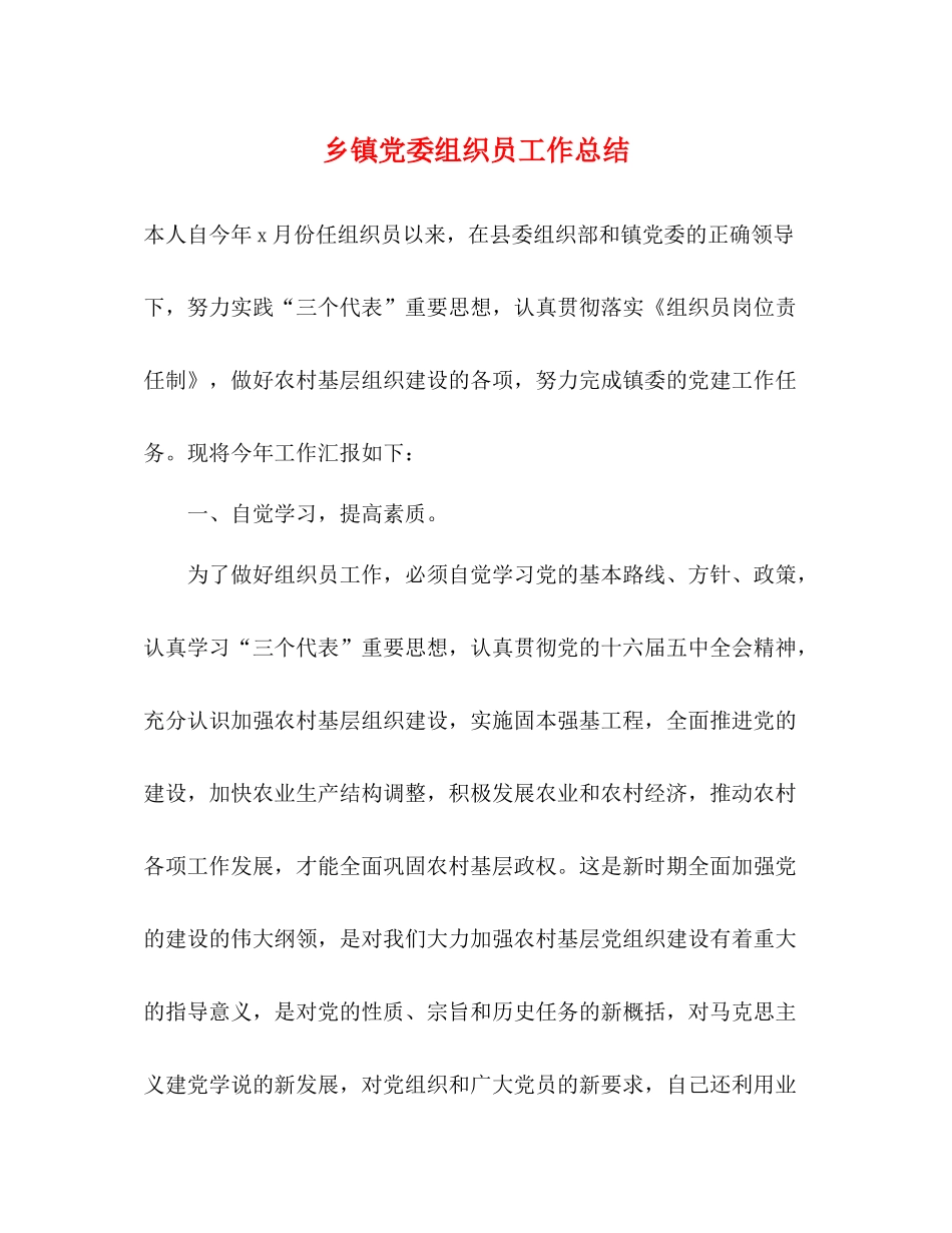 乡镇党委组织员工作总结_第1页