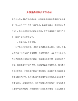 乡镇党委组织员工作总结
