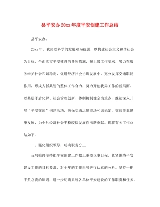 县平安办度平安创建工作总结