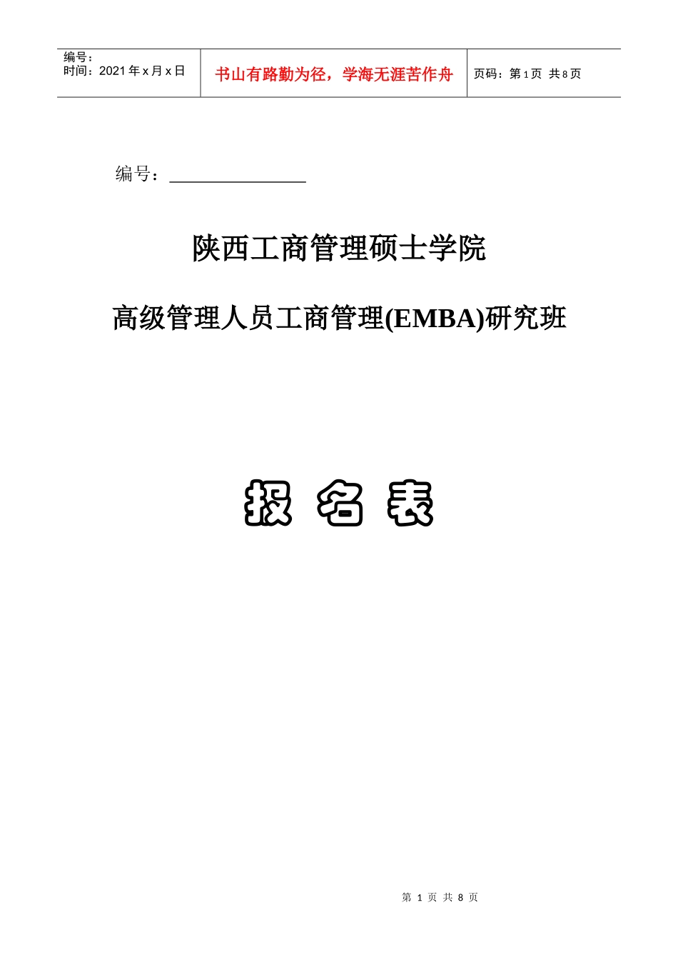 陕西工商管理硕士学院EMBA报名表_第1页
