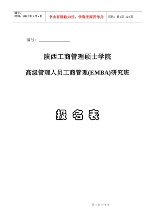 陕西工商管理硕士学院EMBA报名表