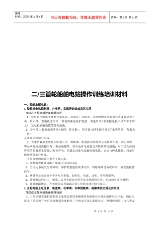 二、三管轮船舶电站操作规范培训手册