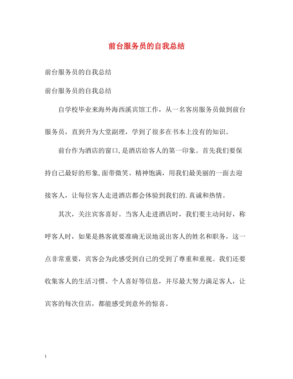 前台服务员的自我总结_第1页