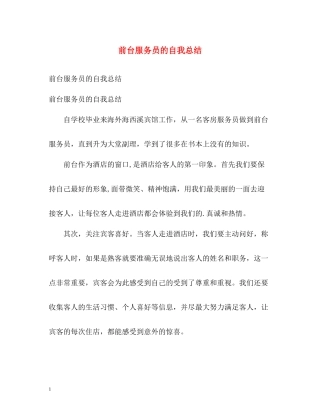 前台服务员的自我总结