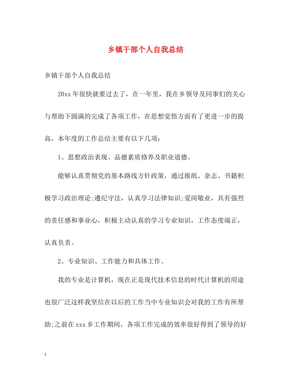 乡镇干部个人自我总结_第1页