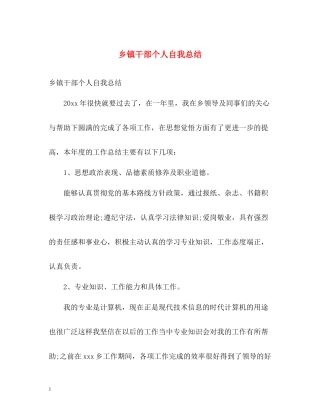 乡镇干部个人自我总结