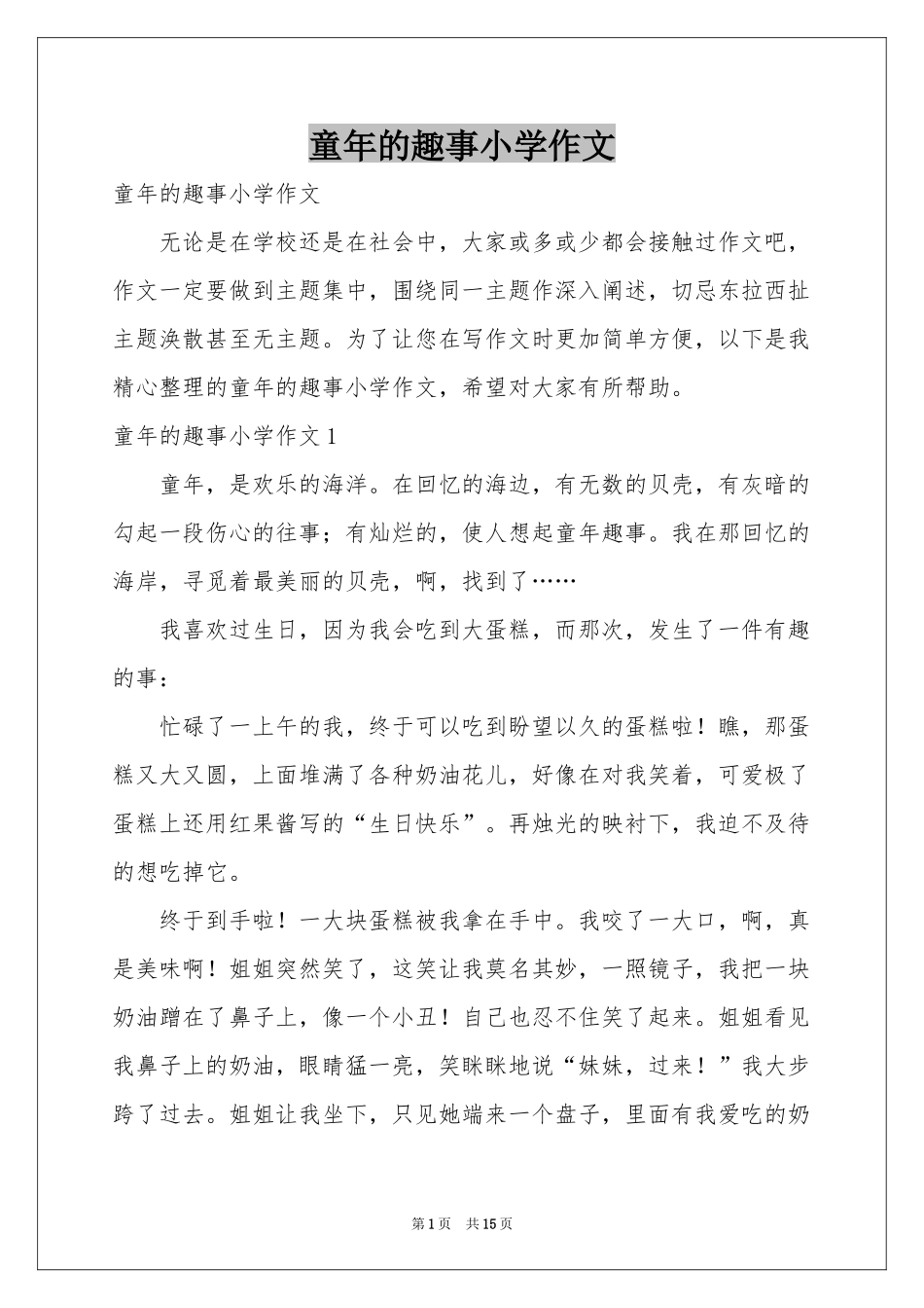 童年的趣事小学作文_第1页