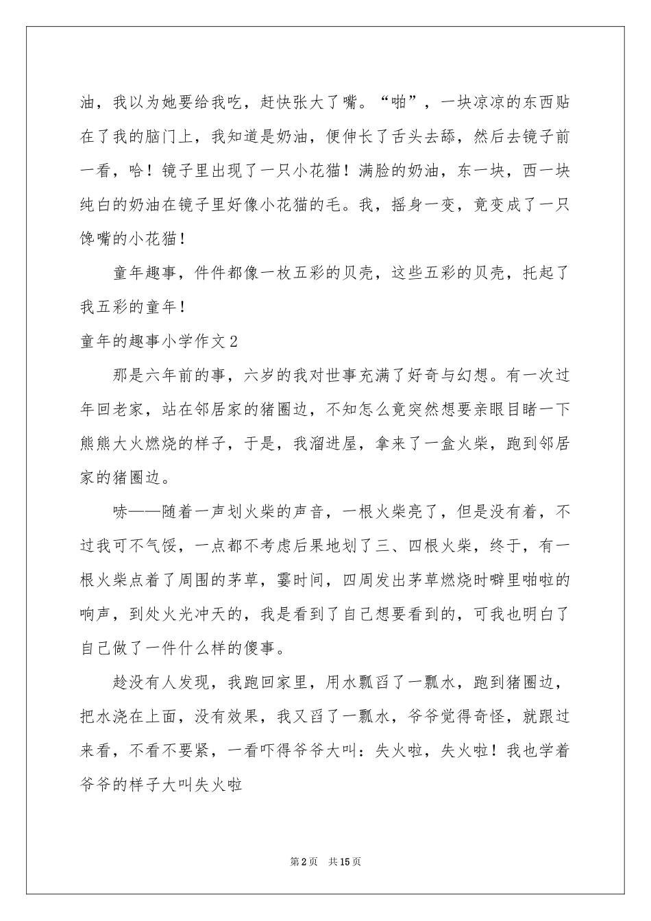 童年的趣事小学作文_第2页