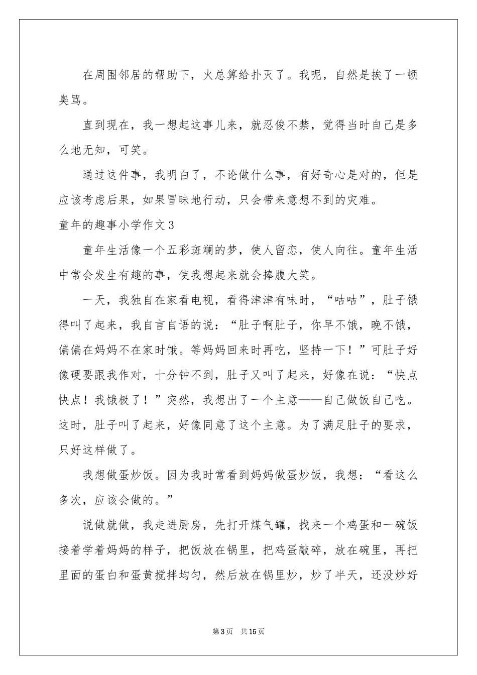 童年的趣事小学作文_第3页